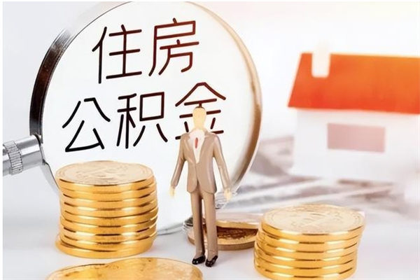 荆州在职的公积金怎么取（在职公积金提取流程2021）