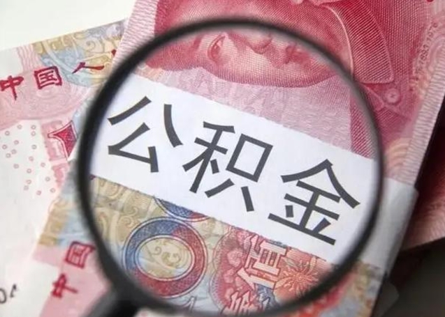 荆州房子全款能取公积金吗（全款房子可以取住房公积金吗）