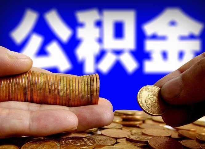 荆州在职的公积金怎么取（在职公积金提取流程2021）